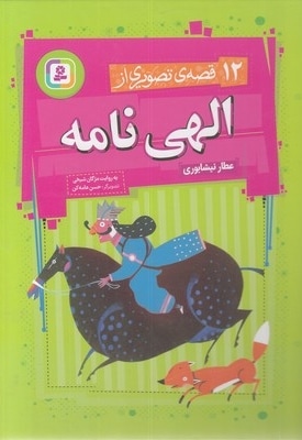10 قصه ی تصویری از الهی نامه